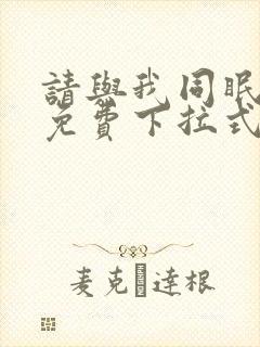 请与我同眠漫画免费下拉式六漫画