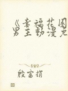 《幸福花园》双男主动漫免费版全