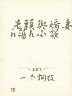 老头与娇妻yin荡h小说