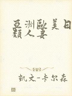 亚洲欧美日韩另类人妻