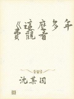 《这么多年》免费观看