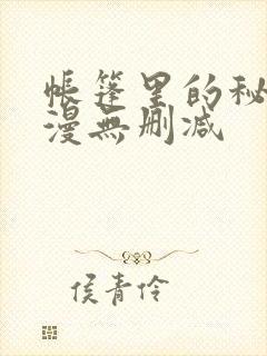 帐篷里的秘密韩漫无删减封面
