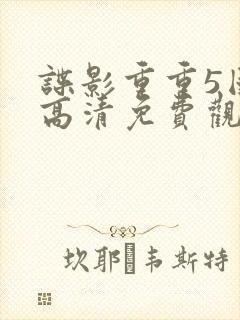 谍影重重5国语高清免费观看完整版