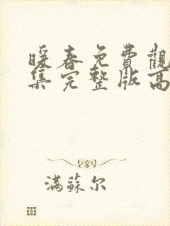 暖春免费观看全集完整版高清