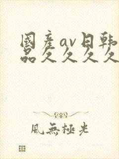 国产av日韩精品久久久久久