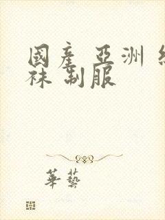 国产 亚洲 丝袜 制服