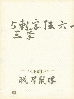 5刺客伍六七第三季