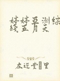 婷婷亚洲综合在线五月天