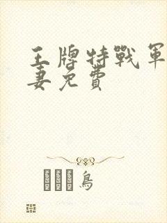 王牌特战军少追妻免费