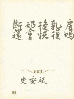 断奶后乳房变小还会恢复吗