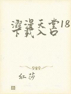 涩漫天堂18禁下载入口