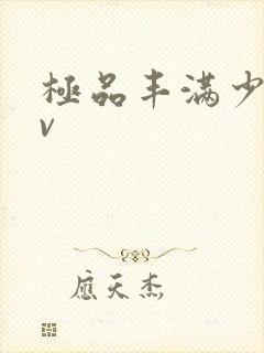 极品丰满少妇av
