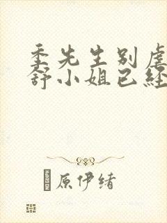 季先生别虐了 舒小姐已经嫁人了短剧