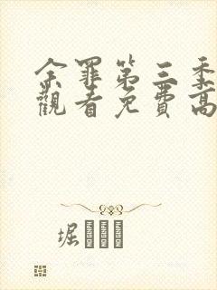 余罪第三季在线观看免费高清全集张