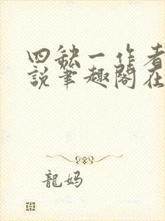 四缺一作者的小说笔趣阁在线阅读无弹窗
