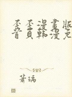 歪歪漫画版漫画首页韩漫免费