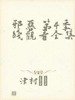 邪恶 第4季在线观看全集免费播放