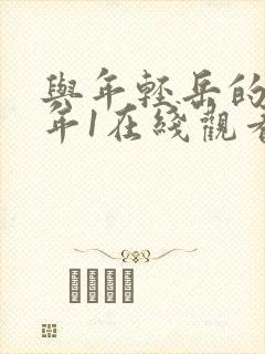 与年轻岳的那些年1在线观看