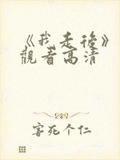 《我走后》免费观看高清