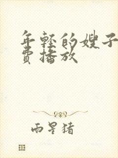 年轻的嫂子4免费播放封面