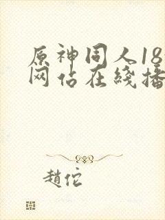 原神同人18x网站在线播放