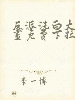 反派洗白大法漫画免费下拉式
