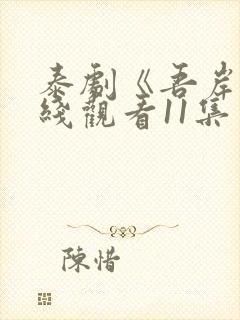 泰剧《吾岸》在线观看11集封面