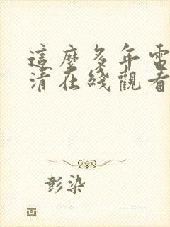 这么多年电影高清在线观看封面