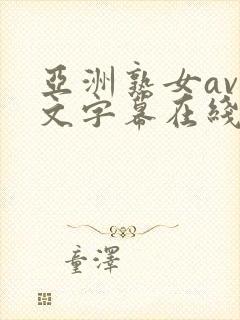 亚洲熟女av中文字幕在线播放封面