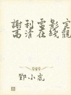 谢利电影完整版高清在线观看