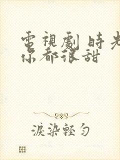电视剧 时光和你都很甜封面