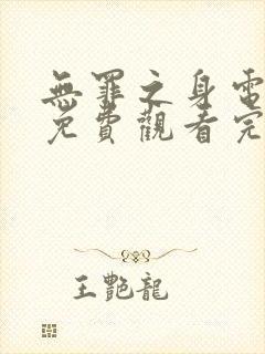 无罪之身电视剧免费观看完整版高清