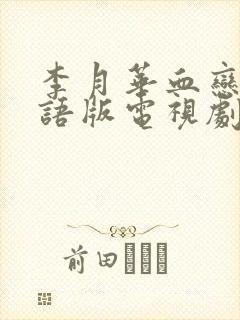 李月华血恋3国语版电视剧最新消息