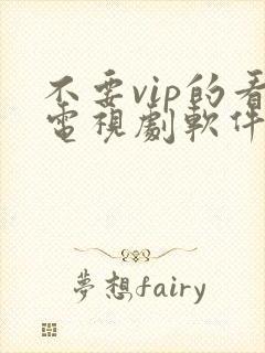 不要vip的看电视剧软件
