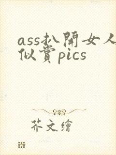 ass扒开女人似赏pics