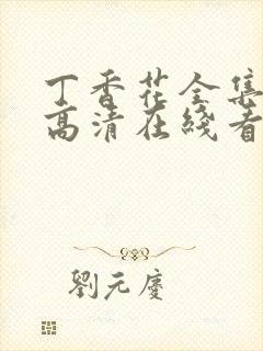 丁香花全集免费高清在线看封面