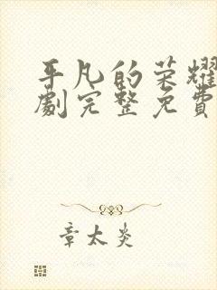 平凡的荣耀电视剧完整免费观看高清