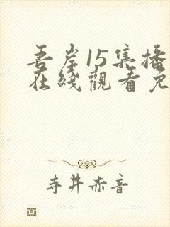 吾岸15集播放在线观看免费