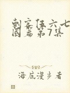 刺客伍六七玄武国篇第7集