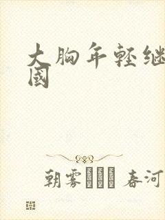 大胸年轻继母韩国