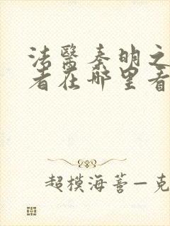 法医秦明之读心者在哪里看封面