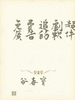 免费追剧超清无广告的软件
