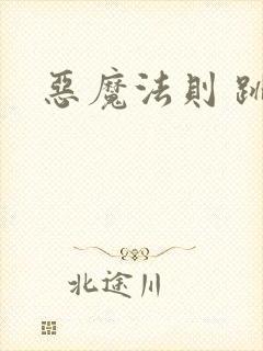 恶魔法则 跳舞封面