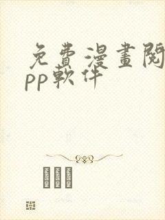 免费漫画阅站app软件