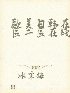 欧美日韩在线一区二区在线