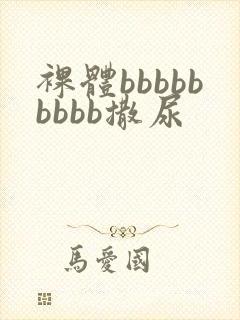 裸体bbbbbbbbb撒尿