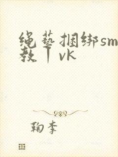 绳艺捆绑sm调教丨vk