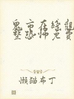 鬼市在线观看完整恐怖免费高清