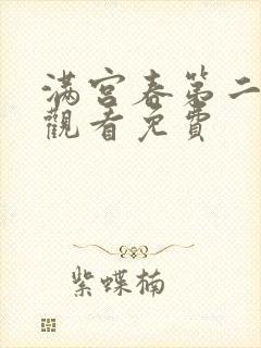 满宫春第二部集观看免费