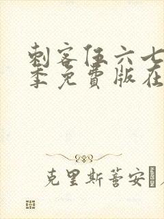 刺客伍六七第五季免费版在线观看